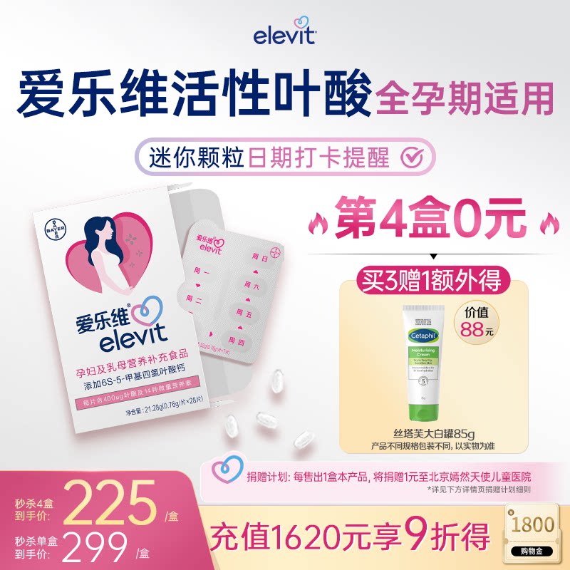 【官方旗舰店】elevit爱乐维活性叶酸中国版无碘小颗粒孕妇4周量