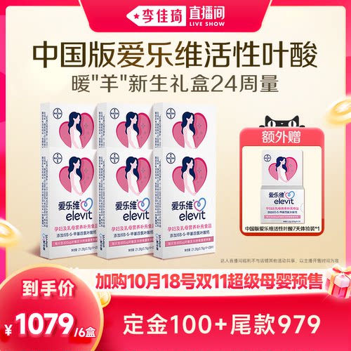 【李佳琦双11超级母婴节付定金】 中国版爱乐维活性叶酸小颗粒