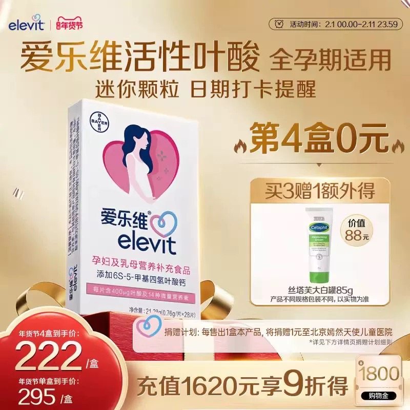 【立即付款】爱乐维Elevit活性叶酸片孕妇中国版备孕复合维生素