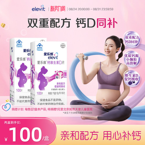 爱乐维维生素D孕妇钙片