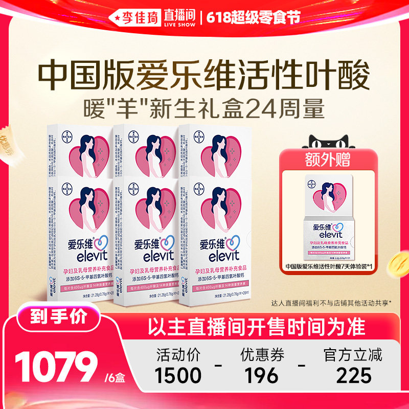 【李佳琦直播间618超级零食节】中国版爱乐维活性叶酸16/24周量