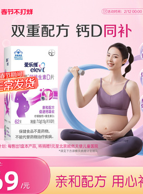 【立即付款】elevit爱乐维孕妇钙片维生素D柠檬酸钙孕期补钙62片