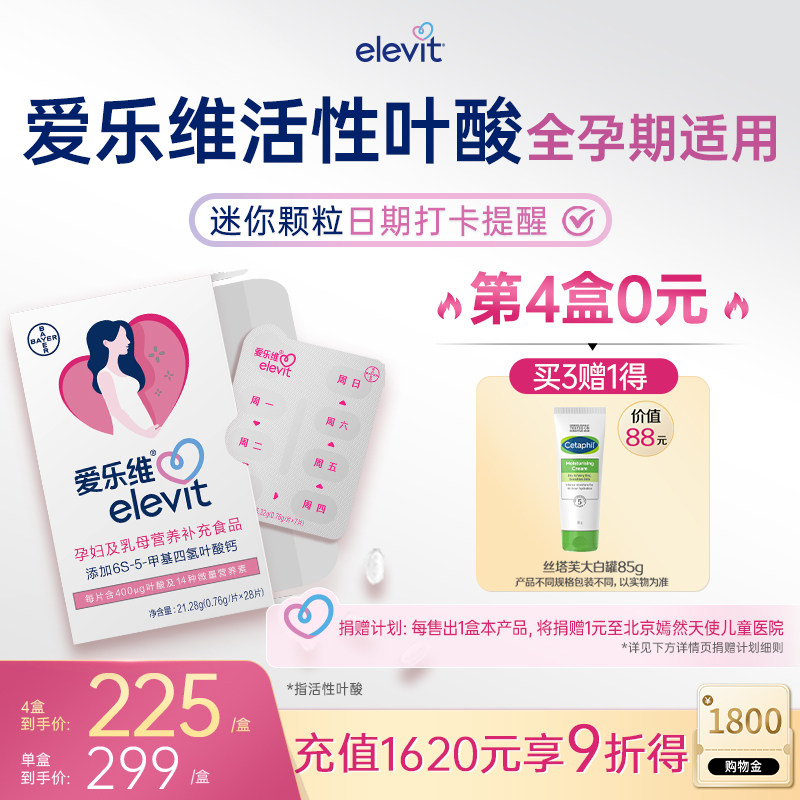 【官方旗舰店】elevit爱乐维活性叶酸中国版无碘小颗粒孕妇4周量