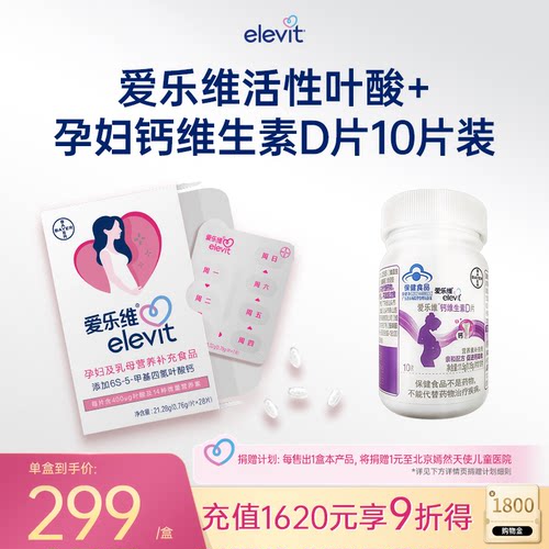 【官方旗舰店】elevit爱乐维活性叶酸中国版备孕妇复维4周量+钙10