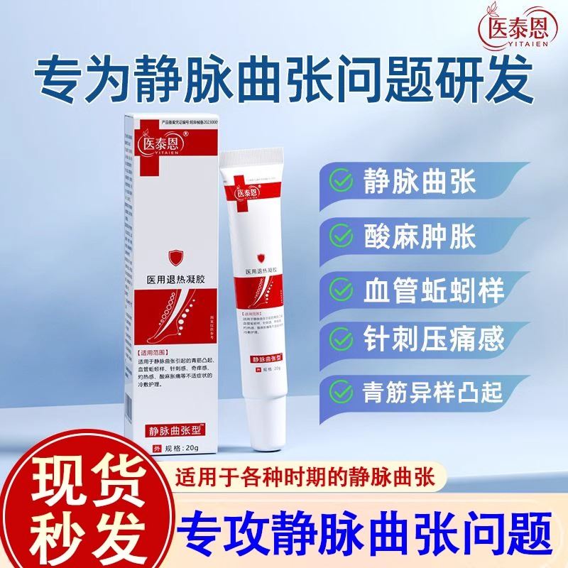 B{官方正品}医泰恩腿部血管肿胀青筋凸起蚯蚓样静脉曲张冷敷凝胶