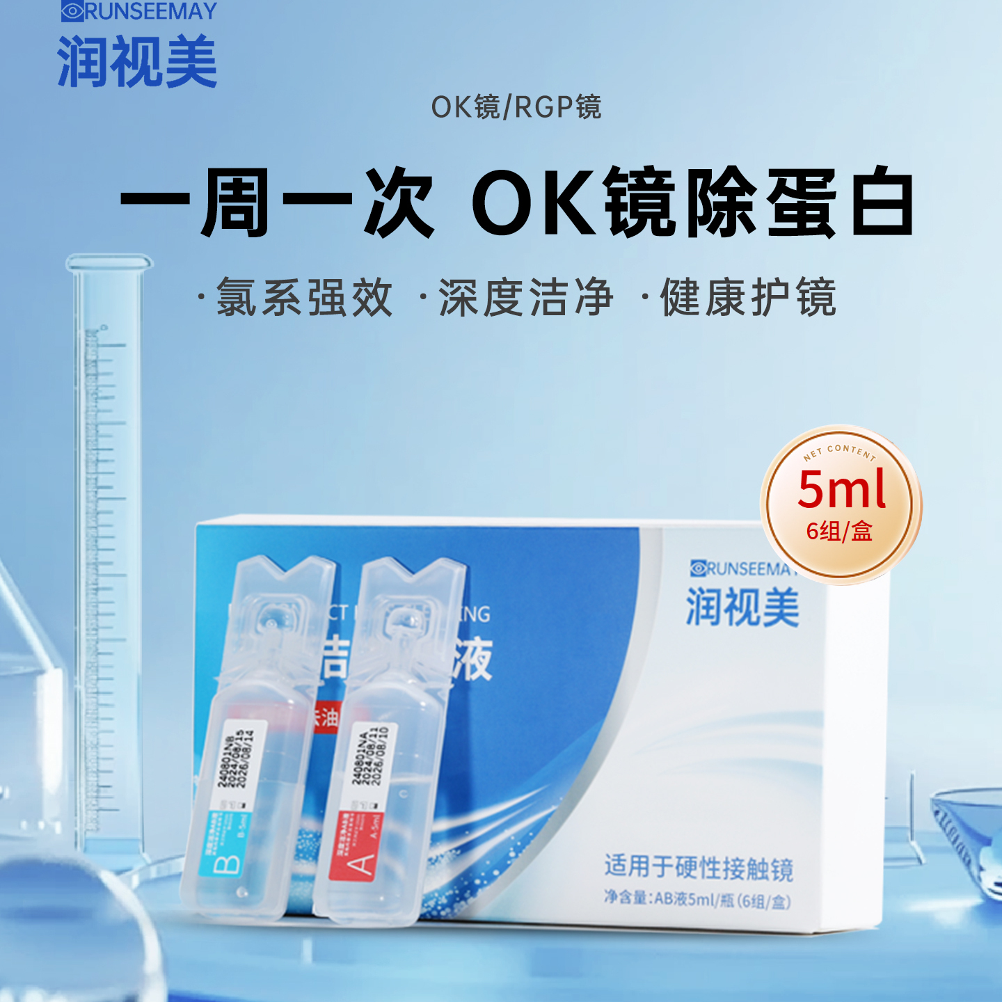 润视美AB液RGP硬性隐形眼镜护理液角膜ok镜除蛋白ab液深度洁净液