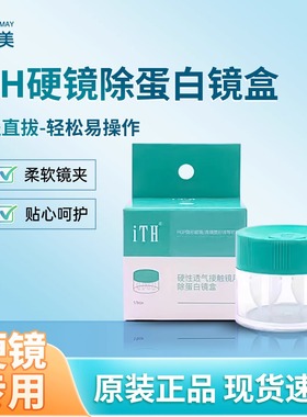 润视美iTH除蛋白镜盒角膜塑形镜摘镜RGP硬性眼镜ab液专用蛋白盒
