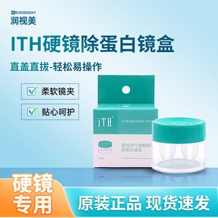 润视美iTH除蛋白镜盒角膜塑形镜摘镜RGP硬性眼镜ab液专用蛋白盒