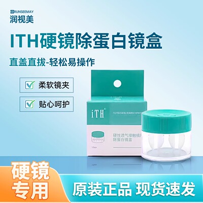 润视美iTH除蛋白镜盒角膜塑形镜摘镜RGP硬性眼镜ab液专用蛋白盒