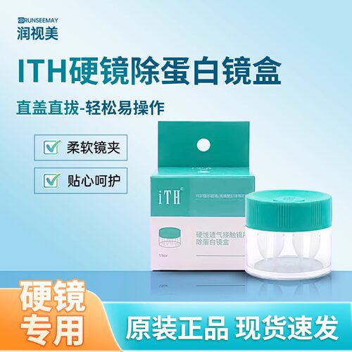 润视美iTH除蛋白镜盒角膜塑形镜摘镜RGP硬性眼镜ab液专用蛋白盒