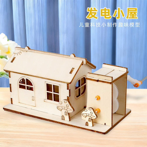 手工diy小屋小学生玩具益智科教玩具stem科学实验教具科技小制作