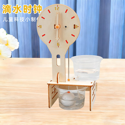 科技小制作diy滴水时钟手工材料儿童科学实验小学生趣味科教器材