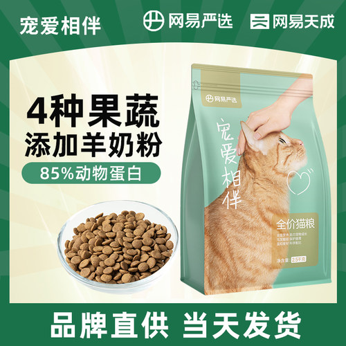 网易天成宠爱相伴猫粮国产粮