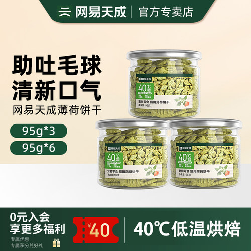 网易天成猫咪磨牙洁齿猫薄荷饼干
