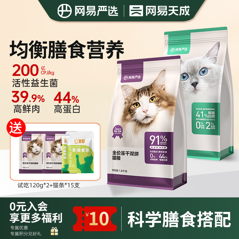 网易天成猫粮全价冻干双拼猫粮1.8kg成幼猫粮英短严选官方旗舰店