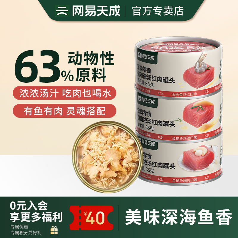 网易天成浓汤红肉零食罐