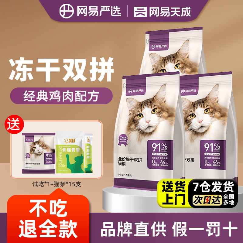 【囤货20斤】网易天成猫粮10kg全价冻干双拼猫粮成猫幼猫