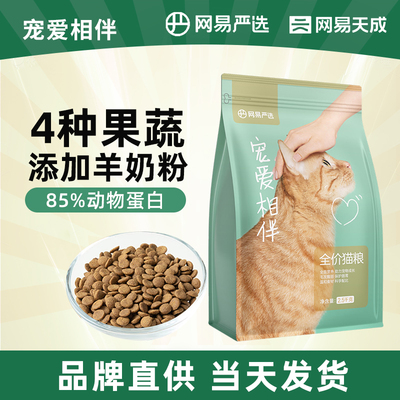 网易天成宠爱相伴猫粮国产粮