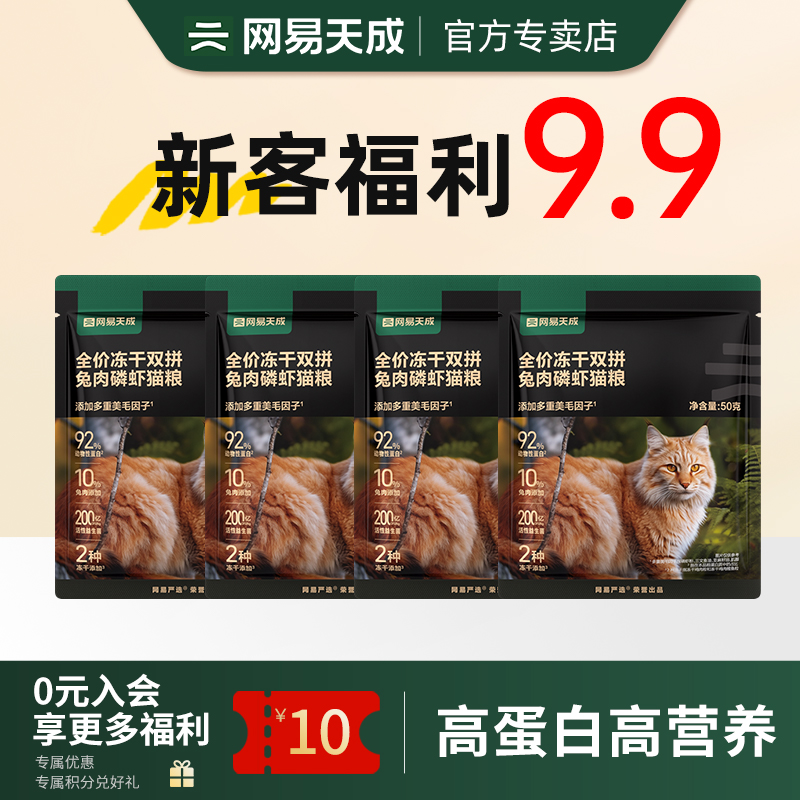 【会员专享】网易天成严选猫粮成猫幼猫粮冻干鸡肉兔肉双拼