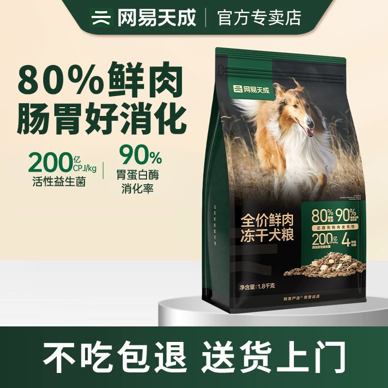 网易官方旗舰店冻干双拼鲜肉狗粮图片
