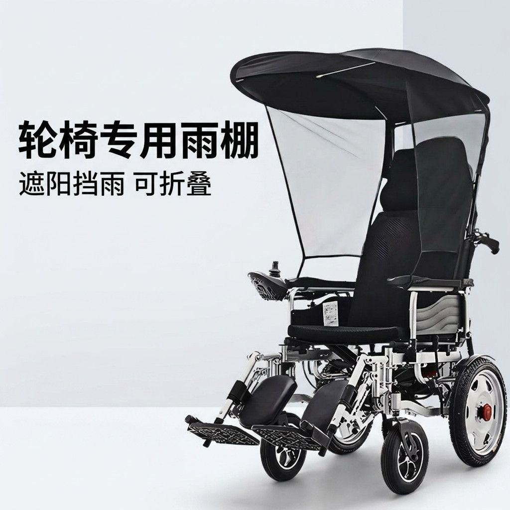 轮椅专用可折叠遮阳雨棚老人代步车通用型轮椅配件改装挡风轮椅