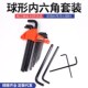 内六角扳内手L型球头六角中长加金长9件套内六角扳手套装 五工具