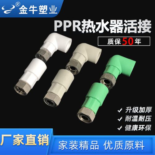 金牛 ppr活接头加厚4分20管件热水器6分25直弯头热熔水管接头配件