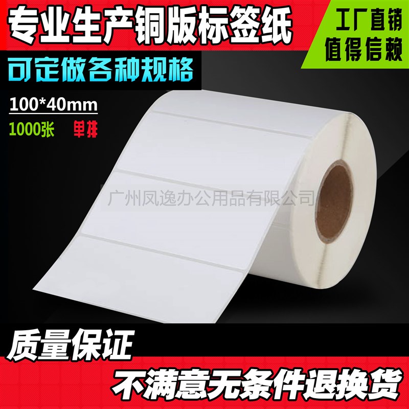 100*40*1000张 条码机标签纸 条码纸 不干胶标签打印纸 电子称纸