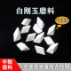 白刚玉斜三角磨料粗抛研磨石五金件抛光去毛刺陶瓷圆球抛磨块耐磨