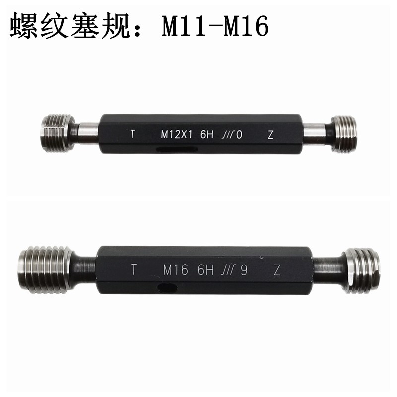 成量螺纹塞规牙规栓规M11 12 13 14 15 16*2 1.5 1.25 1 0.75 0.5
