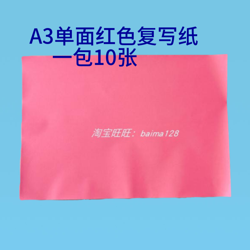 a3红色复写纸 单面布用 拓印纸绘图转印 描图雕刻刺绣描红过底纸