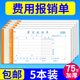 费用报销单本审批单据黏贴单通用财务会计专用记账凭证纸75张 本