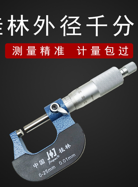 桂林精密外径千分尺 螺旋测微器 高精度0-25-50-75-100-300mm