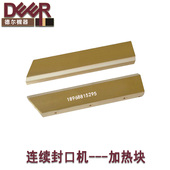 770连续封口机纯铜加热块封口机配件800加热块