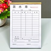 茶楼茶水单一二联茶馆点茶单三联顾客消费流水单结算单开单本定制