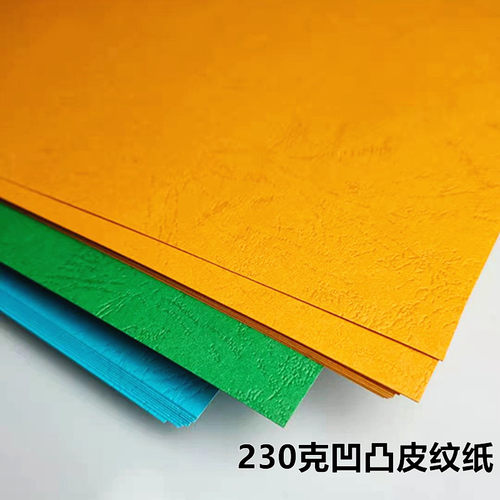 230克A4凹凸皮纹纸460加长厚彩色封皮纸硬胶装a4标书凭证封面卡纸