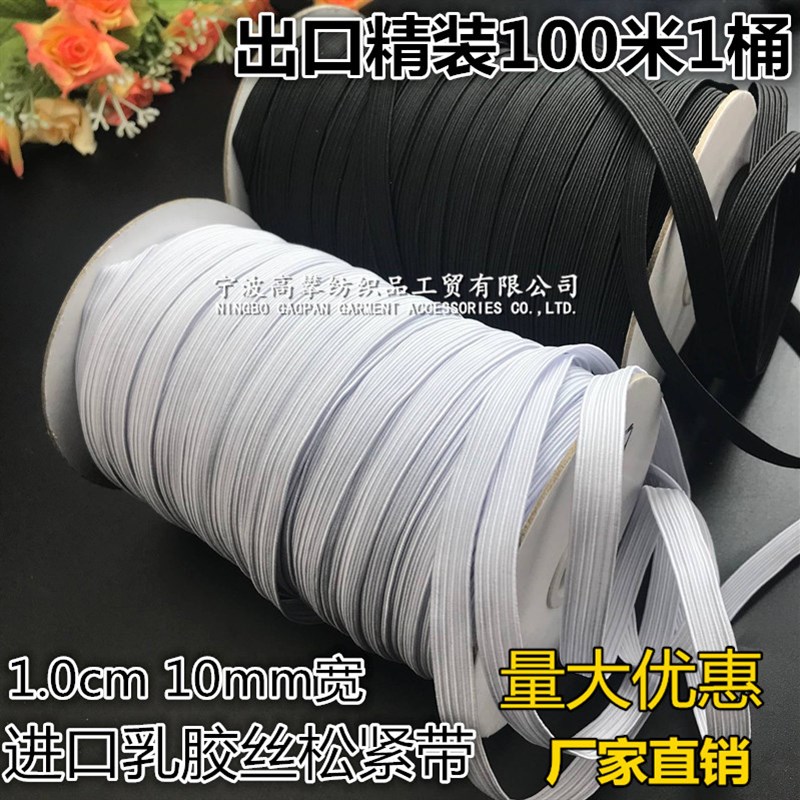 1cm 10mm宽黑白色细松紧带乳胶丝扁宽弹性橡皮筋松紧带辅料配件