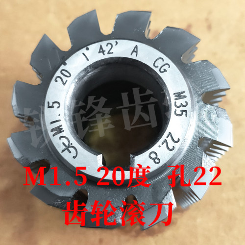 太工M35齿轮滚刀 M1.5 压力角20度 内孔22 高钴钢