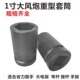 一寸大风炮套筒气动重型套头六角四方大货车轮胎套筒省力扳手套装