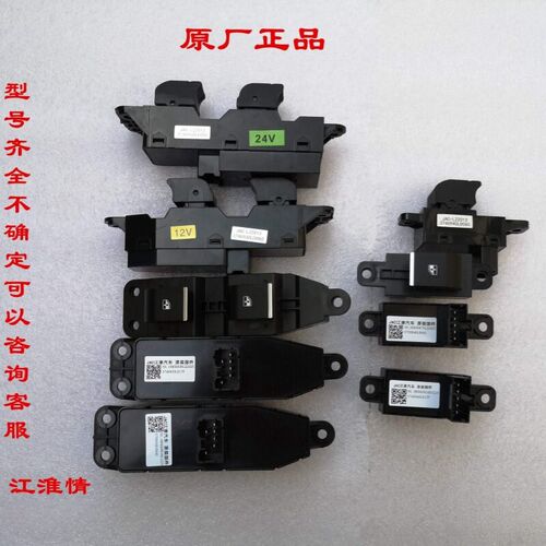 江淮骏铃V6V5V3G6A8帅铃Q6Q3H330康铃J5H5玻璃升降器开关主控开关