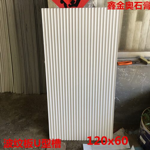 石膏波浪板水波纹吊顶造型板U型槽凹凸内凹家装商场背景墙防火砖
