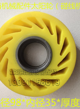 纸箱机械配件聚氨酯太阳轮送纸胶轮半自动碰线机黄轮100*35*30