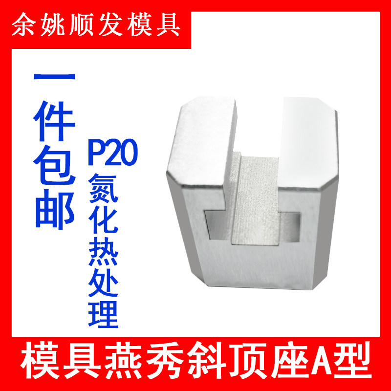 模具燕秀B型斜顶座T槽滑座 斜顶装置活型芯组件B型顺发滑脚压条标图片