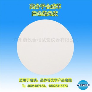 试验级分析级高分子合成抛光革白色抛光皮玻璃光学手机屏幕精抛光