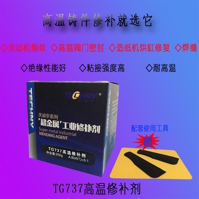 高温修补剂 铸件修补剂 胶粘剂 耐温修补胶    天诚宇