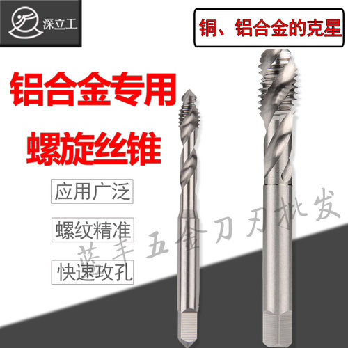 包邮铝用丝锥 立工螺旋丝锥 铝用丝攻M2/M2.5/M3/M4/M5/M612