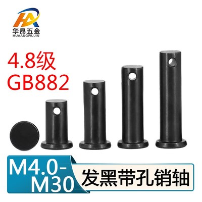 GB882 发黑平头带 孔销轴 T型销轴定位销插销子M4M5M6M8M10M12M14