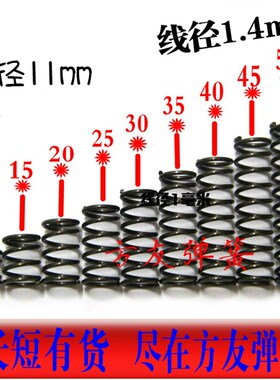 压力簧压缩弹簧短压簧1.4外径11*长10 15 20 25 30 35 40 45 50mm