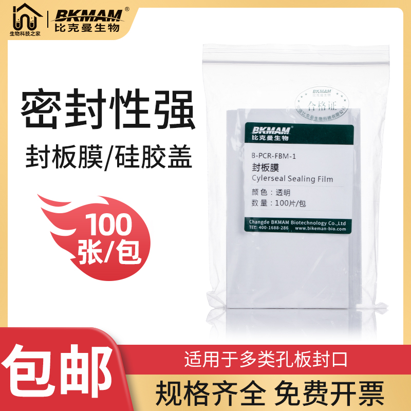 PCR板透明封板膜酶标板100张/包 96孔深孔板塑料封板膜硅胶封板盖