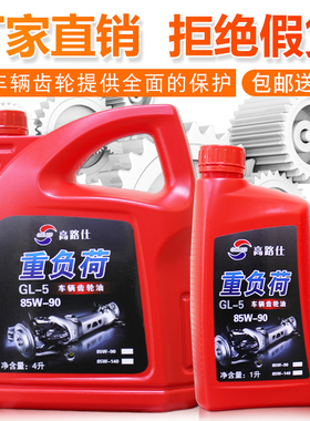 高路仕重负荷车辆齿轮油85w-140齿轮油gl-585w-90手动变速箱油4L